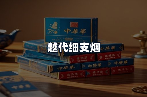 越代细支烟